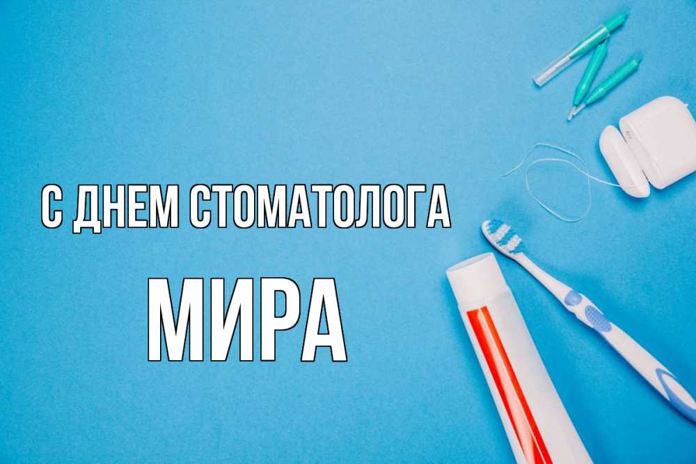 Открытка на каждый день с именем, Мира С днем стоматолога с днем стоматолога Прикольная открытка с пожеланием онлайн скачать бесплатно 