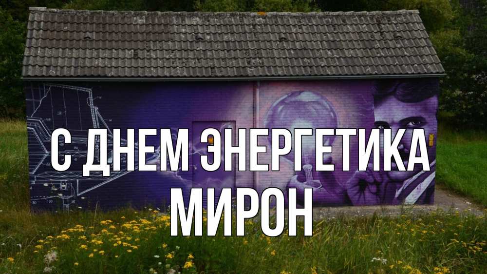 Открытка на каждый день с именем, Мирон С днем энергетика молнии, Тесла Прикольная открытка с пожеланием онлайн скачать бесплатно 