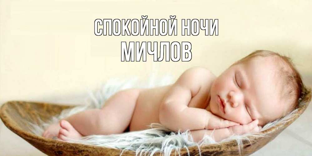 Открытка на каждый день с именем, Мичлов Спокойной ночи малыш желает сладких снов Прикольная открытка с пожеланием онлайн скачать бесплатно 