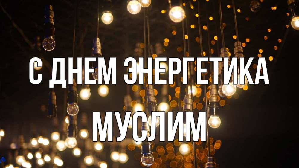 Открытка на каждый день с именем, Муслим С днем энергетика гирлянда Прикольная открытка с пожеланием онлайн скачать бесплатно 