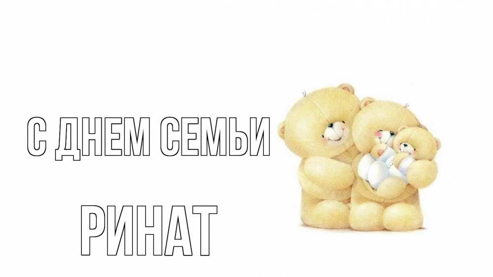 Открытка на каждый день с именем, Ринат С днем семьи с днем семьи Прикольная открытка с пожеланием онлайн скачать бесплатно 
