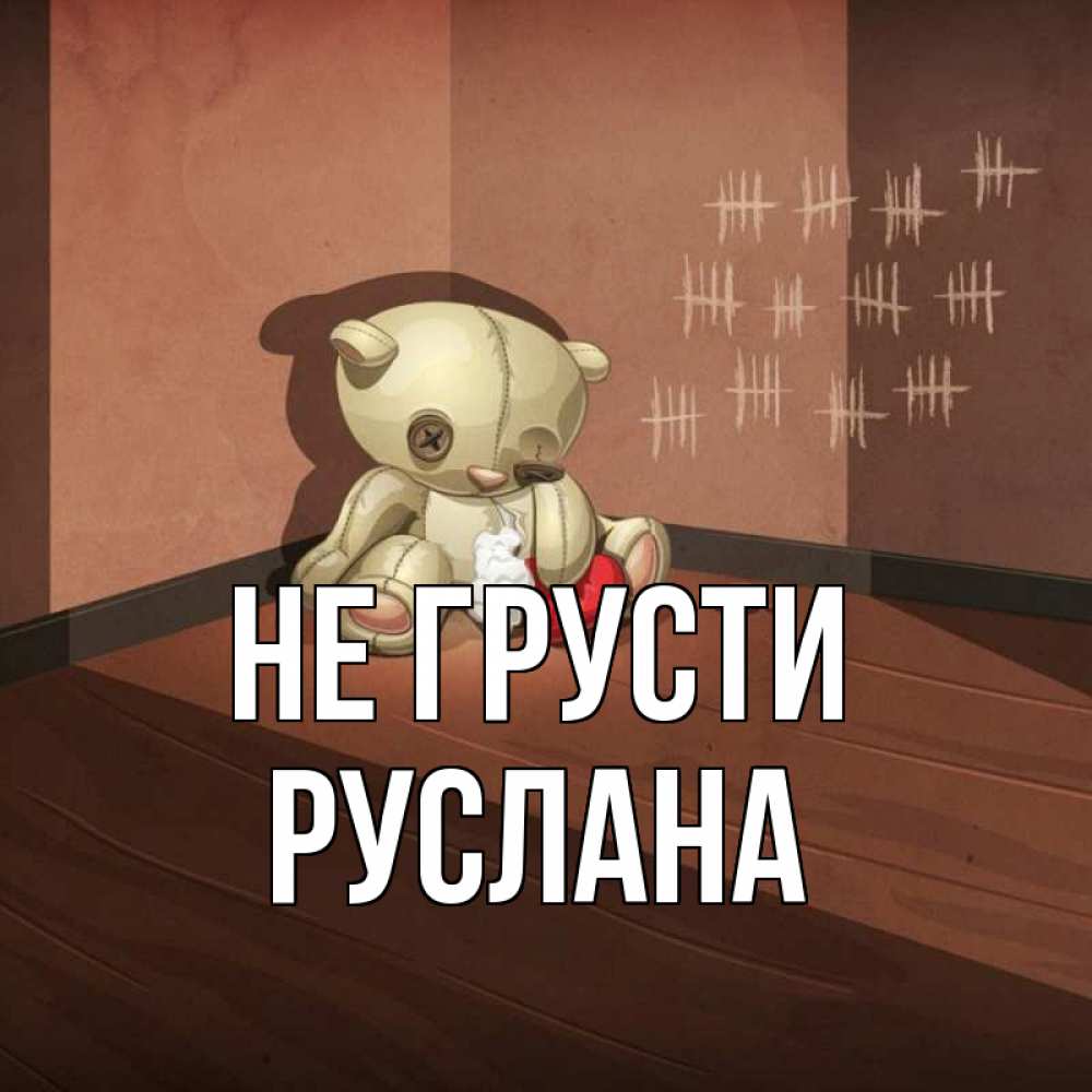 Открытка на каждый день с именем, Руслана Не грусти мишку бросила хозяйка Прикольная открытка с пожеланием онлайн скачать бесплатно 