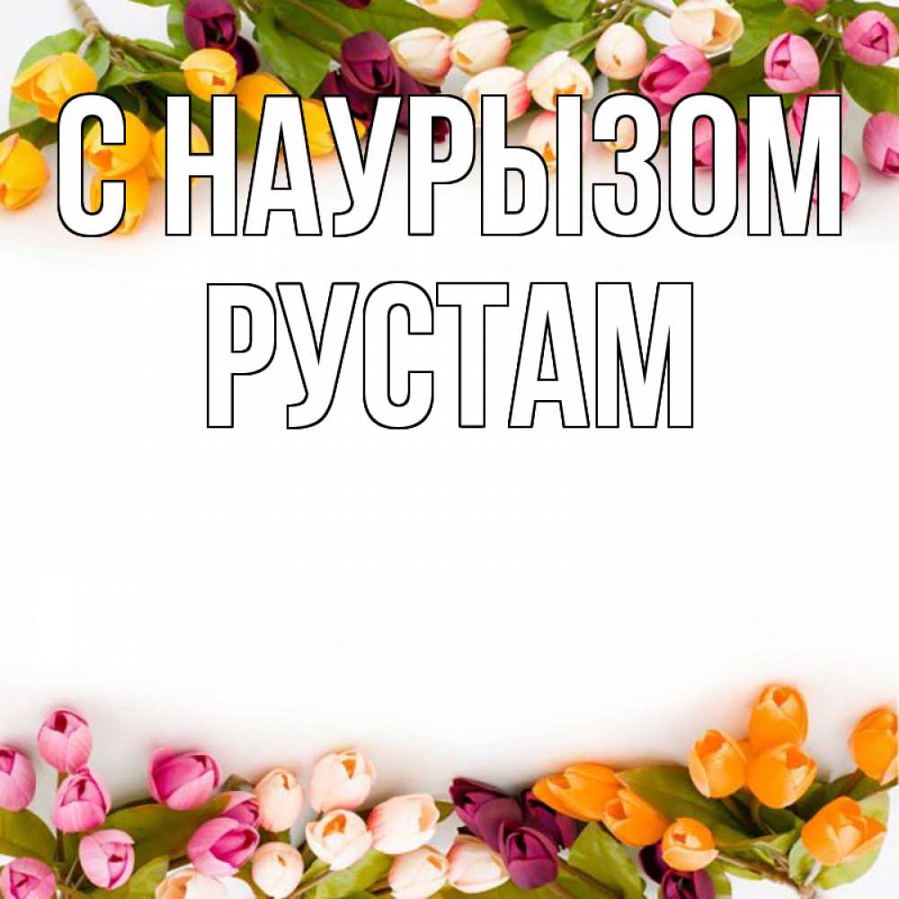 Открытка на каждый день с именем, Рустам С наурызом весна март Прикольная открытка с пожеланием онлайн скачать бесплатно 