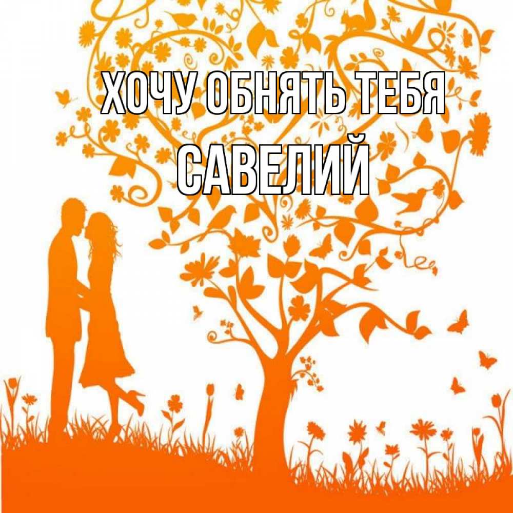 Открытка на каждый день с именем, Савелий Хочу обнять тебя красивый векторный клипарт Прикольная открытка с пожеланием онлайн скачать бесплатно 