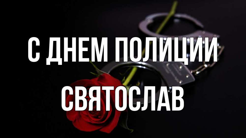 Открытка на каждый день с именем, Святослав С днем полиции роза и наручники Прикольная открытка с пожеланием онлайн скачать бесплатно 