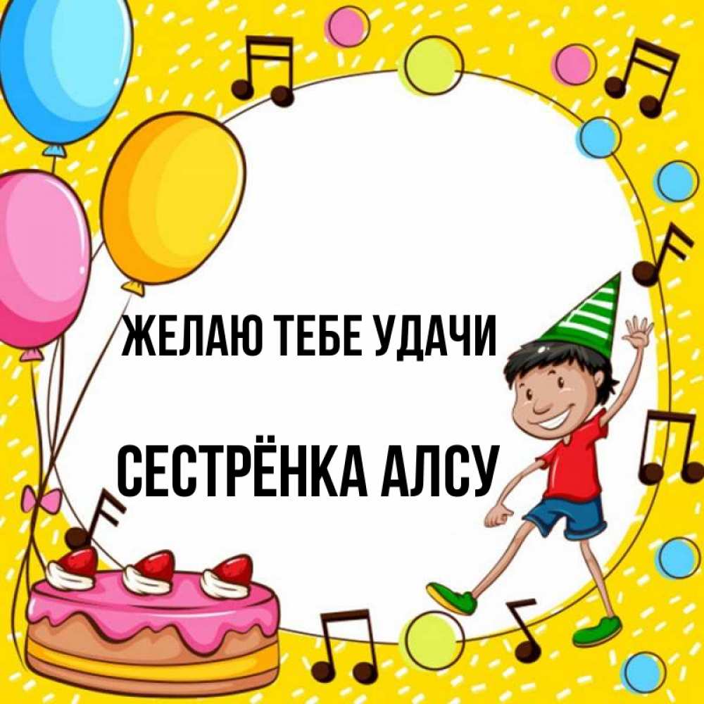 Открытка на каждый день с именем, Сестрёнка-Алсу Желаю тебе удачи открытка 1 Прикольная открытка с пожеланием онлайн скачать бесплатно 
