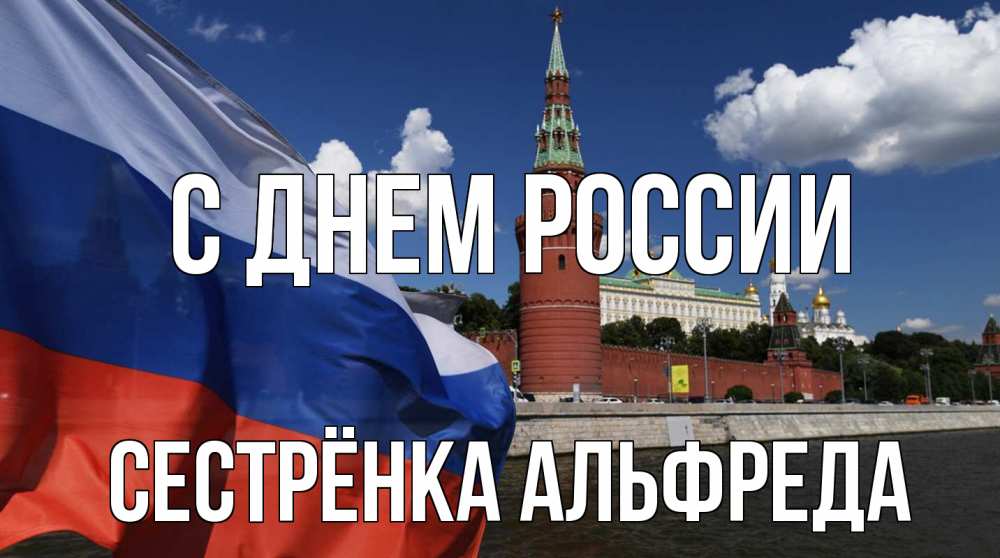 Открытка на каждый день с именем, Сестрёнка-Альфреда С днем россии С днем России Прикольная открытка с пожеланием онлайн скачать бесплатно 
