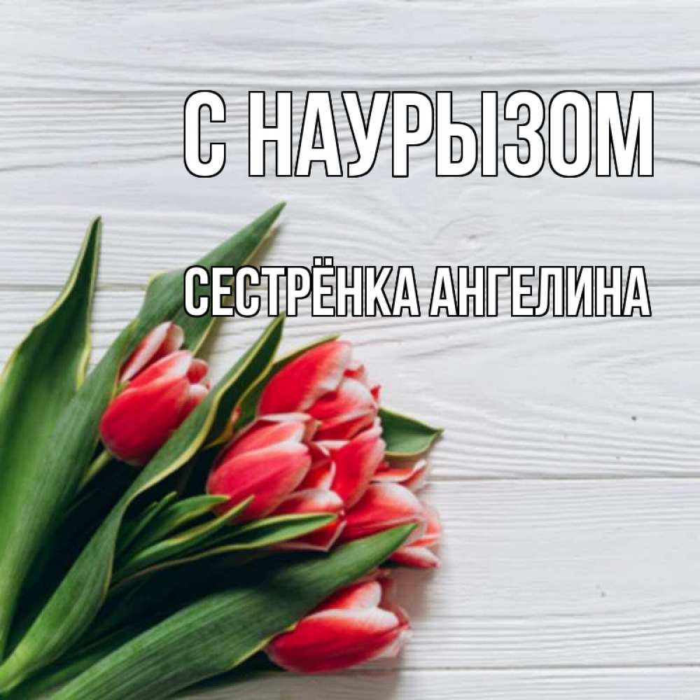 Открытка на каждый день с именем, Сестрёнка-Ангелина С наурызом весна 2 Прикольная открытка с пожеланием онлайн скачать бесплатно 