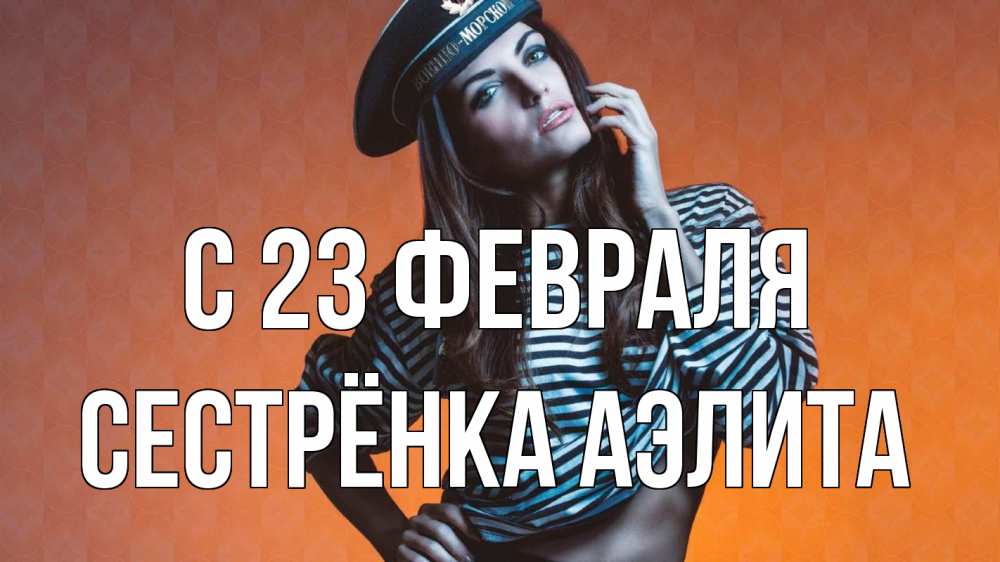 Открытка на каждый день с именем, Сестрёнка-Аэлита С 23 февраля 23 февраля Прикольная открытка с пожеланием онлайн скачать бесплатно 