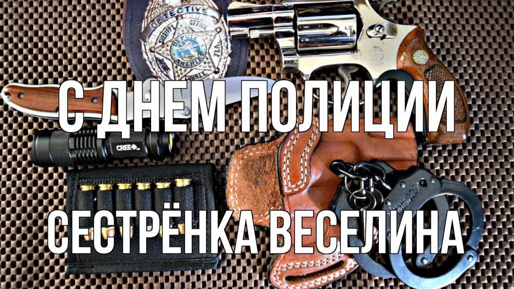 Открытка на каждый день с именем, Сестрёнка-Веселина С днем полиции оружие Прикольная открытка с пожеланием онлайн скачать бесплатно 