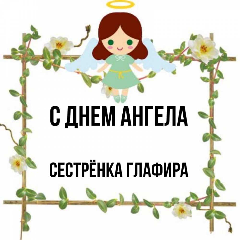 Открытка на каждый день с именем, Сестрёнка-Глафира С днем ангела Ангел с нимбом Прикольная открытка с пожеланием онлайн скачать бесплатно 