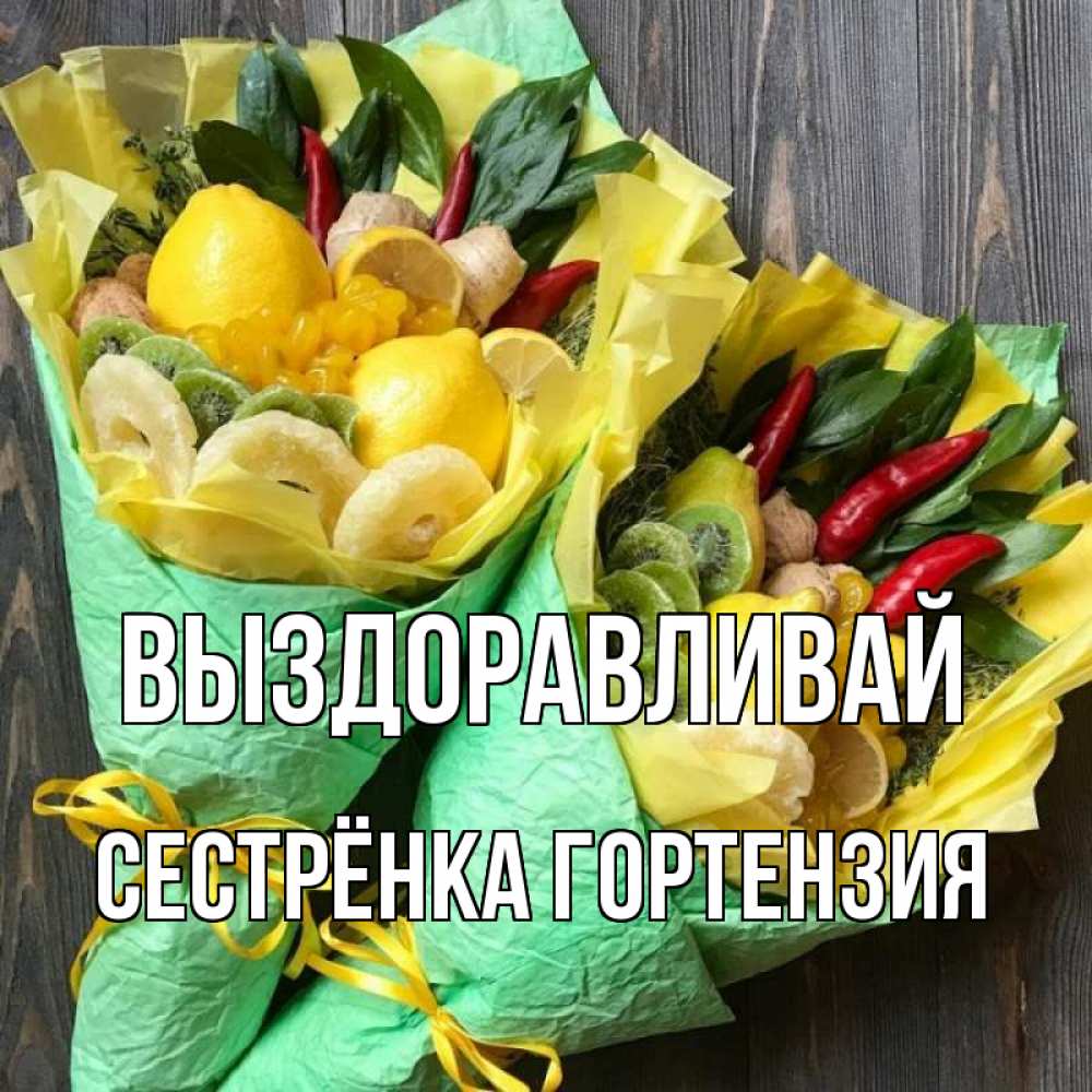 Открытка на каждый день с именем, Сестрёнка-Гортензия Выздоравливай для скорейшего выздоровления Прикольная открытка с пожеланием онлайн скачать бесплатно 