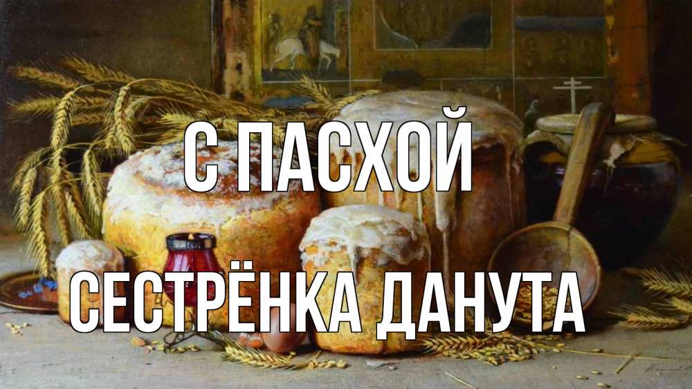 Открытка на каждый день с именем, Сестрёнка-Данута С пасхой пасха Прикольная открытка с пожеланием онлайн скачать бесплатно 
