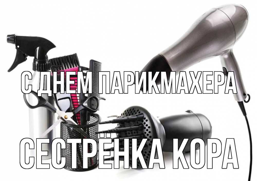 Открытка на каждый день с именем, Сестрёнка-Кора С днем парикмахера расческа фен Прикольная открытка с пожеланием онлайн скачать бесплатно 