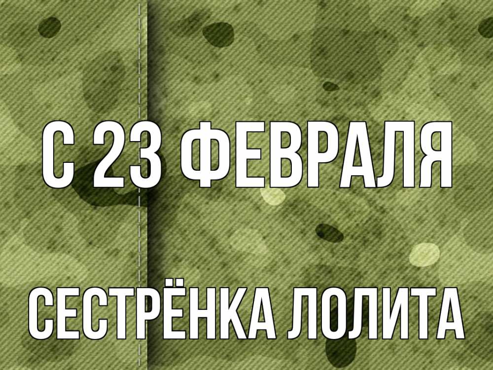 Открытка на каждый день с именем, Сестрёнка-Лолита С 23 февраля 23 февраля Прикольная открытка с пожеланием онлайн скачать бесплатно 