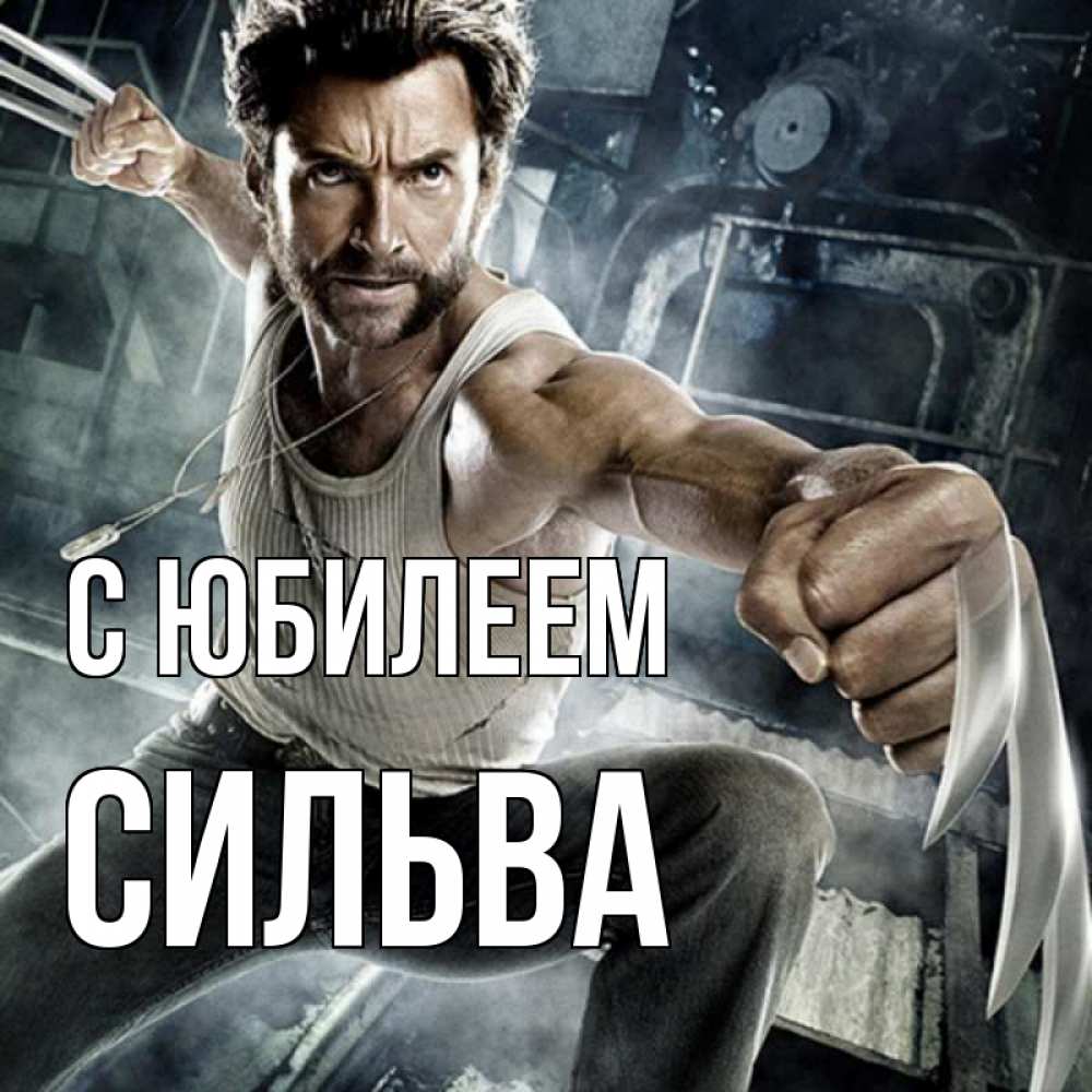 Открытка на каждый день с именем, Сильва С юбилеем супергерой в ярости Прикольная открытка с пожеланием онлайн скачать бесплатно 