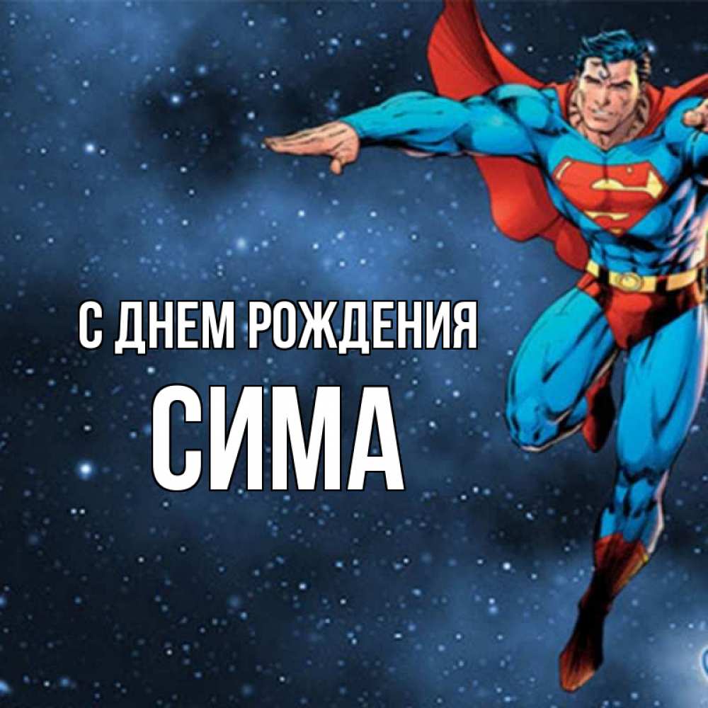 Открытка на каждый день с именем, Сима С днем рождения супергерой Прикольная открытка с пожеланием онлайн скачать бесплатно 