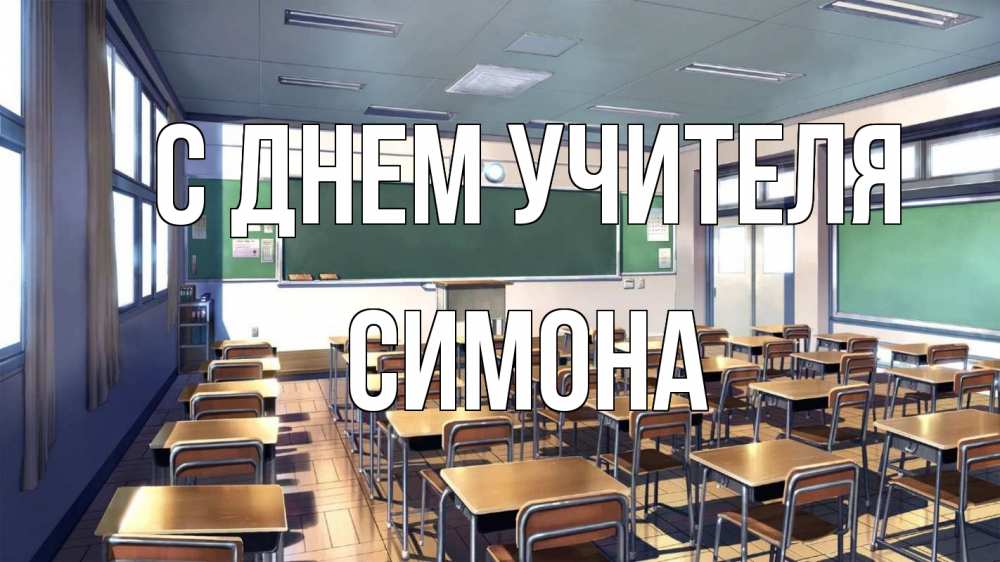 Открытка на каждый день с именем, Симона С днем учителя с днем учителя Прикольная открытка с пожеланием онлайн скачать бесплатно 