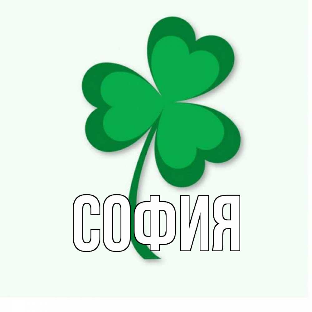 Открытка на каждый день с именем, София Главная листья клевера 1 Прикольная открытка с пожеланием онлайн скачать бесплатно 