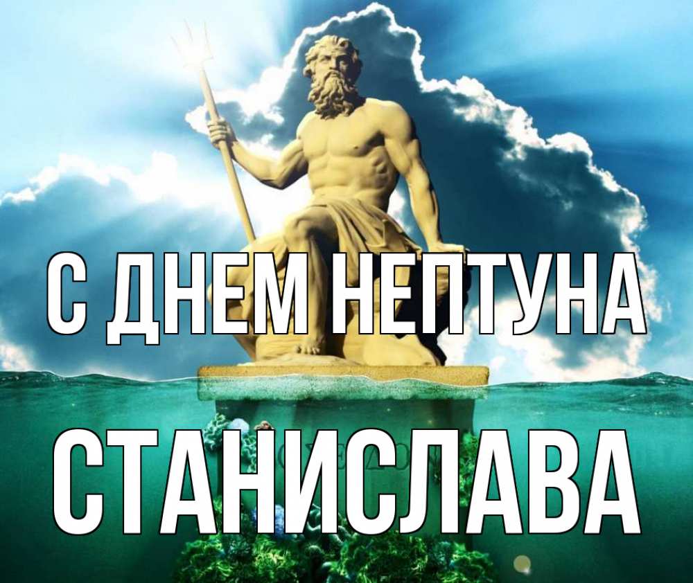 Открытка на каждый день с именем, Станислава С днем нептуна с днем Нептуна Прикольная открытка с пожеланием онлайн скачать бесплатно 