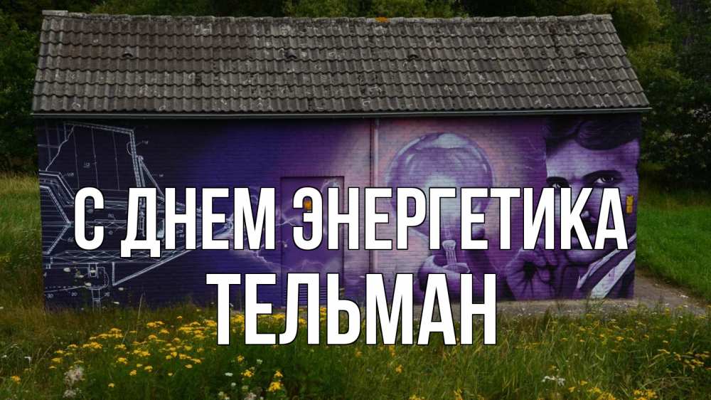 Открытка на каждый день с именем, Тельман С днем энергетика молнии, Тесла Прикольная открытка с пожеланием онлайн скачать бесплатно 