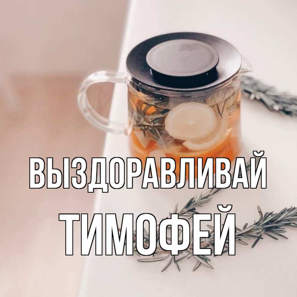 Открытка на каждый день с именем, Тимофей Выздоравливай ну вы там держитесь Прикольная открытка с пожеланием онлайн скачать бесплатно 