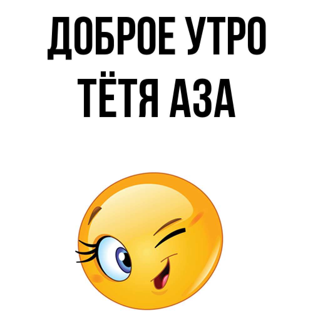 Открытка на каждый день с именем, Тётя-Аза Доброе утро хорошее настроение Прикольная открытка с пожеланием онлайн скачать бесплатно 