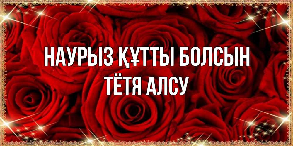 Открытка на каждый день с именем, Тётя-Алсу Наурыз құтты болсын открытка для любимой Прикольная открытка с пожеланием онлайн скачать бесплатно 