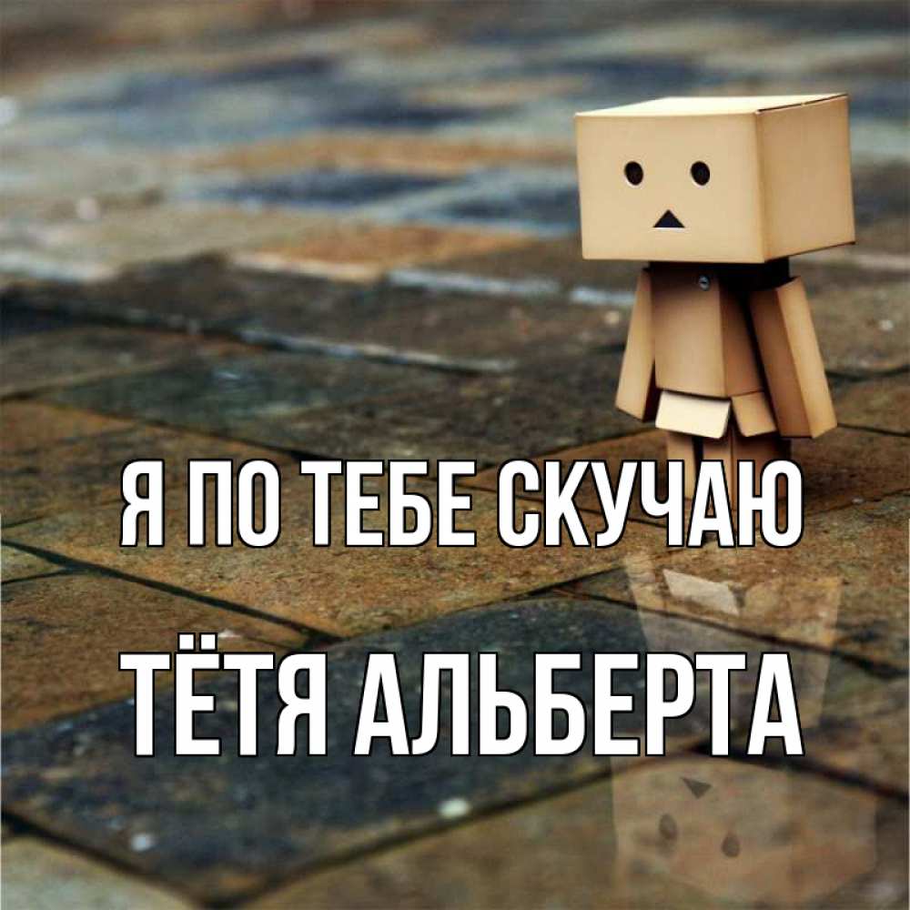 Открытка на каждый день с именем, Тётя-Альберта Я по тебе скучаю куколка из картона в стиле майнкрафт Прикольная открытка с пожеланием онлайн скачать бесплатно 