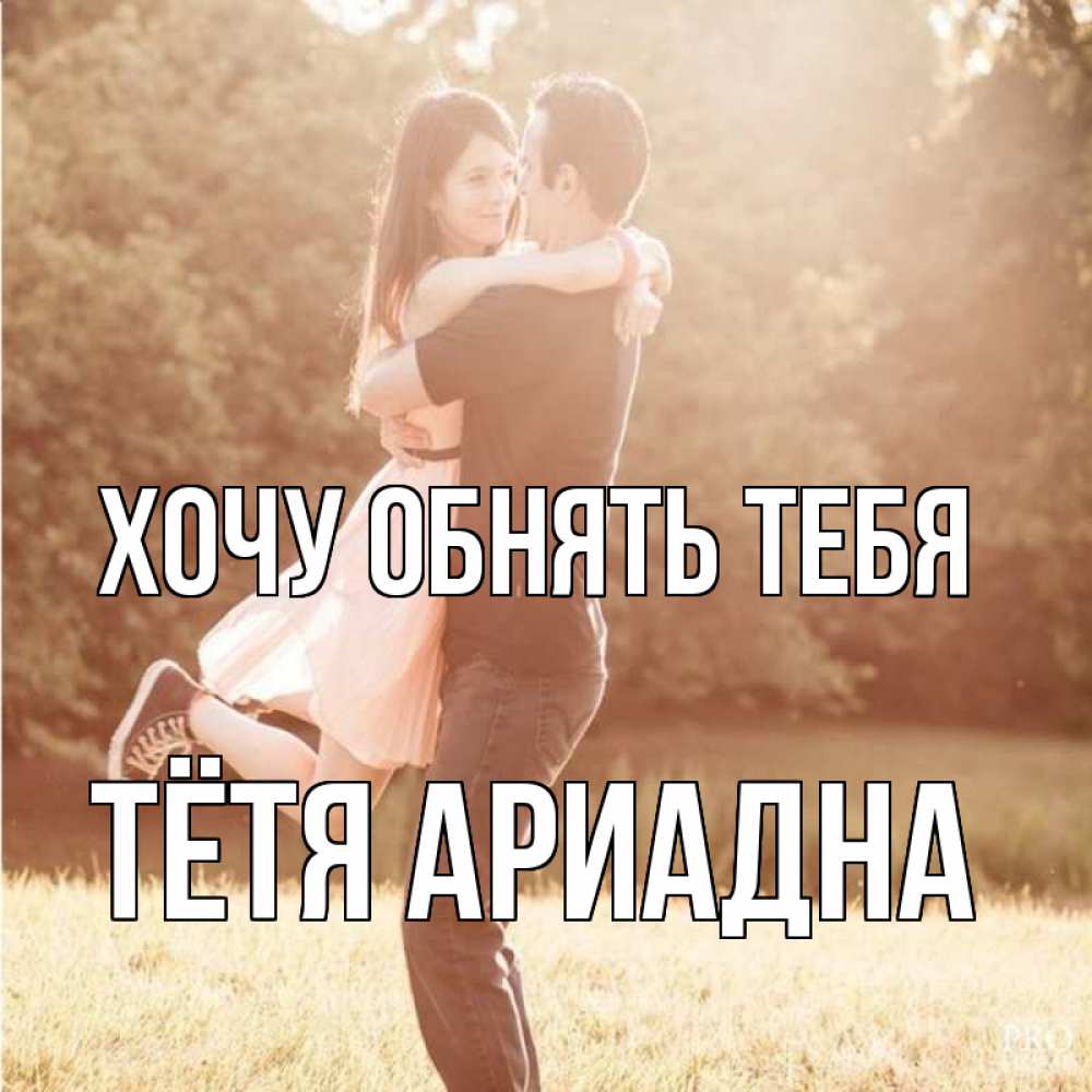 Открытка на каждый день с именем, Тётя-Ариадна Хочу обнять тебя парень и девушка фото под фильтром Прикольная открытка с пожеланием онлайн скачать бесплатно 