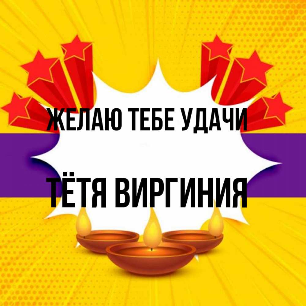Открытка на каждый день с именем, Тётя-Виргиния Желаю тебе удачи векторное изображение Прикольная открытка с пожеланием онлайн скачать бесплатно 