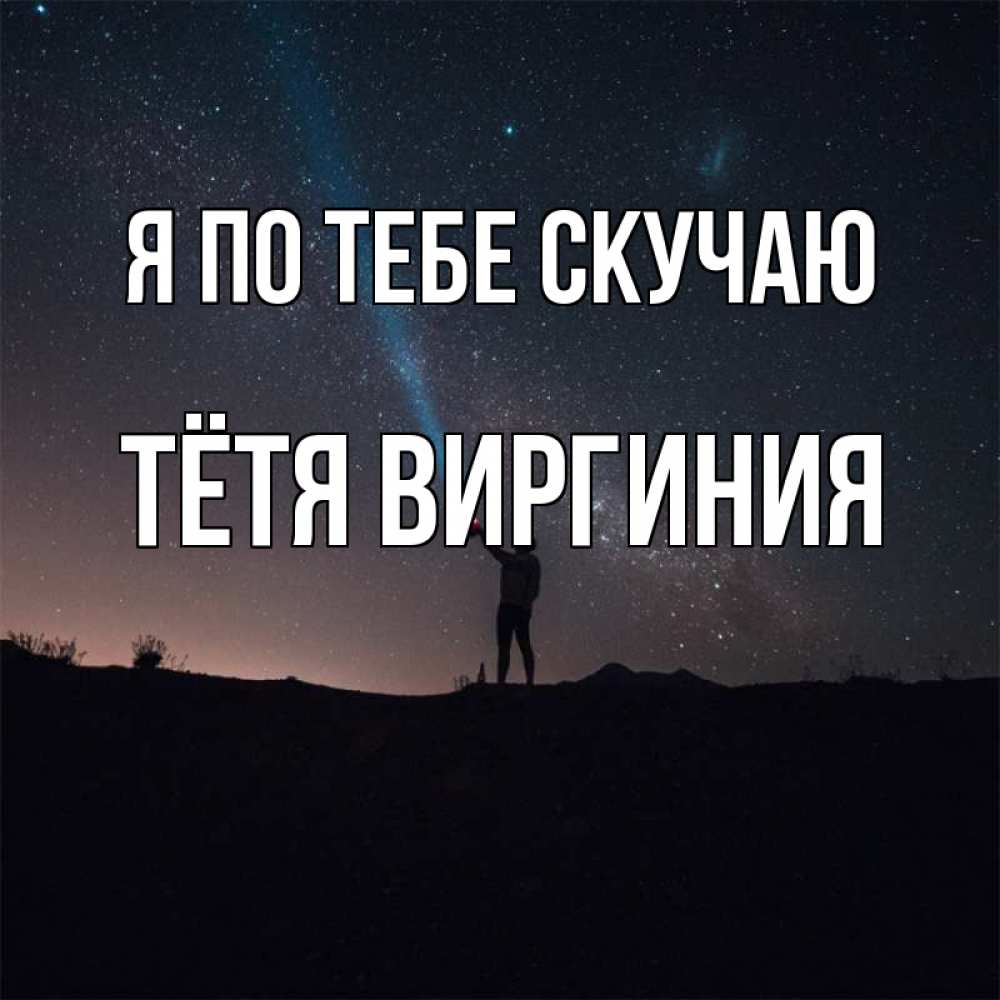 Открытка на каждый день с именем, Тётя-Виргиния Я по тебе скучаю звезды и луч света Прикольная открытка с пожеланием онлайн скачать бесплатно 
