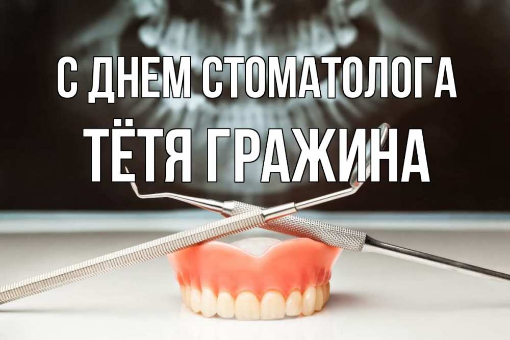Открытка на каждый день с именем, Тётя-Гражина С днем стоматолога с днем стоматолога Прикольная открытка с пожеланием онлайн скачать бесплатно 
