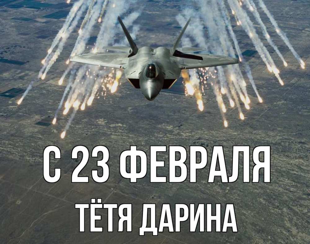 Открытка на каждый день с именем, Тётя-Дарина С 23 февраля 23 февраля Прикольная открытка с пожеланием онлайн скачать бесплатно 