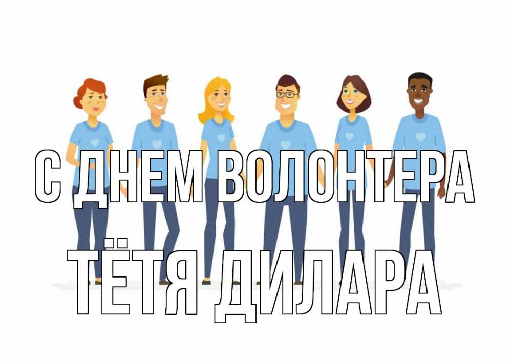 Открытка на каждый день с именем, Тётя-Дилара С днем волонтера С днем волонтера Прикольная открытка с пожеланием онлайн скачать бесплатно 