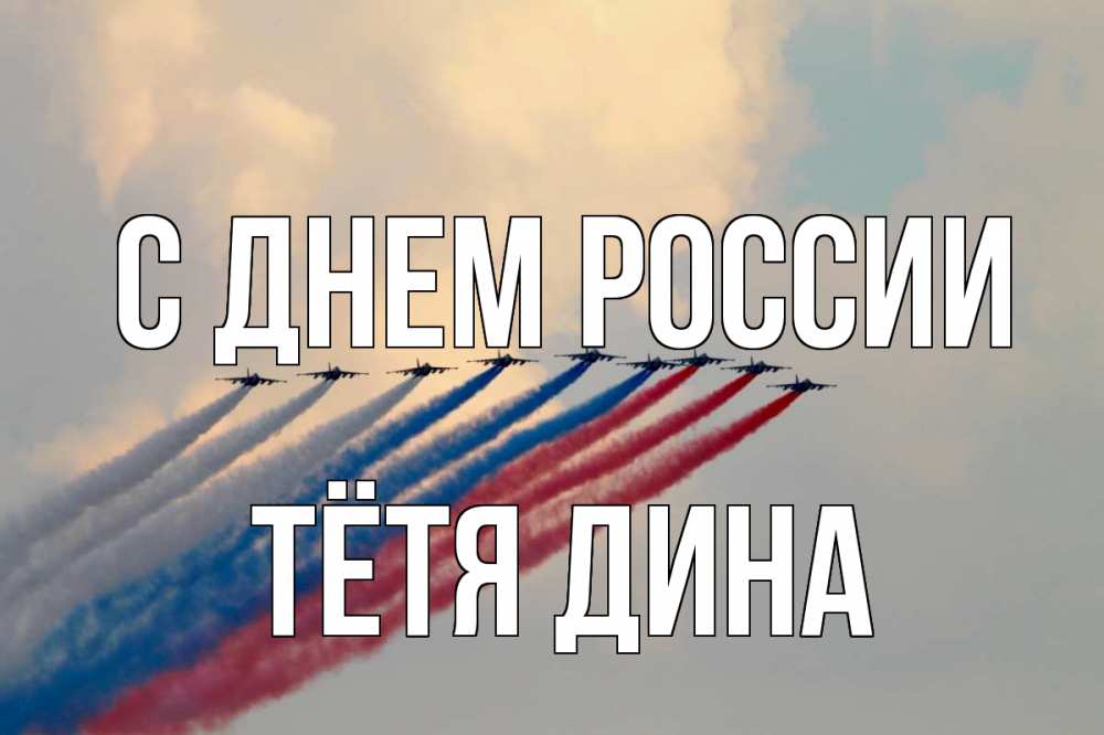 Открытка на каждый день с именем, Тётя-Дина С днем россии С днем России Прикольная открытка с пожеланием онлайн скачать бесплатно 