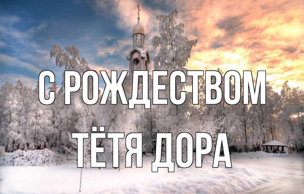 Открытка на каждый день с именем, Тётя-Дора С рождеством лес, зима 2 Прикольная открытка с пожеланием онлайн скачать бесплатно 
