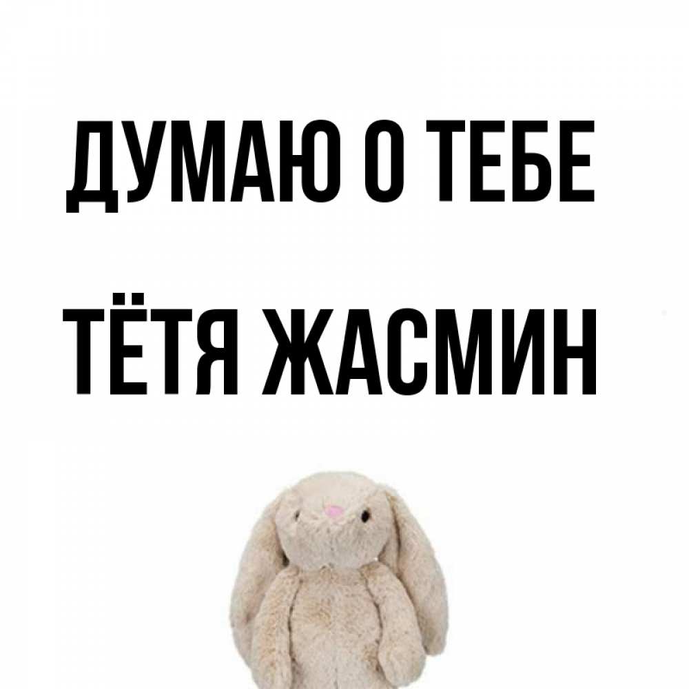 Открытка на каждый день с именем, Тётя-Жасмин Думаю о тебе открытки с текстами и подписями Прикольная открытка с пожеланием онлайн скачать бесплатно 