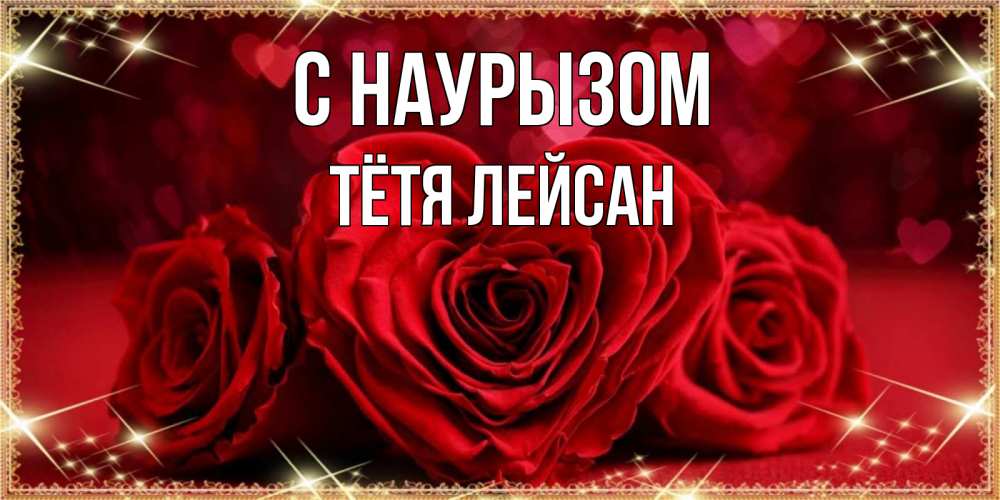 Открытка на каждый день с именем, Тётя-Лейсан С наурызом три красные розы Прикольная открытка с пожеланием онлайн скачать бесплатно 