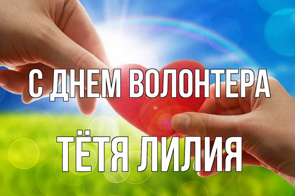 Открытка на каждый день с именем, Тётя-Лилия С днем волонтера С днем волонтера Прикольная открытка с пожеланием онлайн скачать бесплатно 