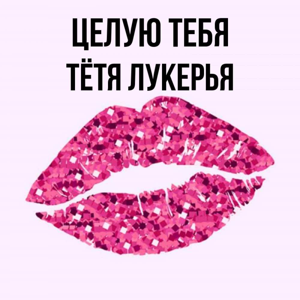 Открытка на каждый день с именем, Тётя-Лукерья Целую тебя открытка с женскими губами и поцелуем для парня Прикольная открытка с пожеланием онлайн скачать бесплатно 