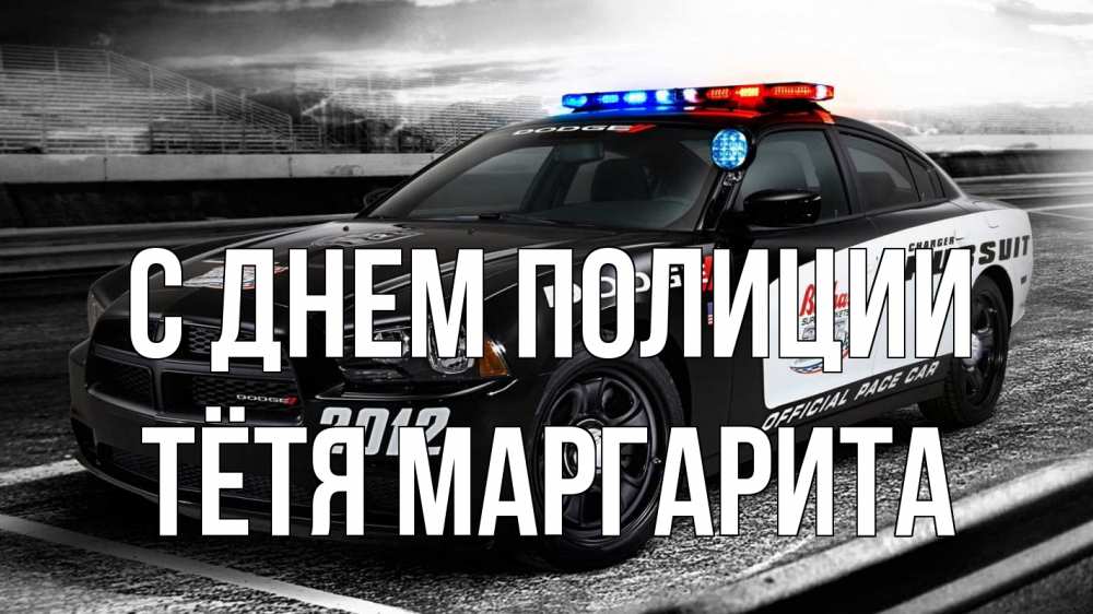 Открытка на каждый день с именем, Тётя-Маргарита С днем полиции полиция Прикольная открытка с пожеланием онлайн скачать бесплатно 
