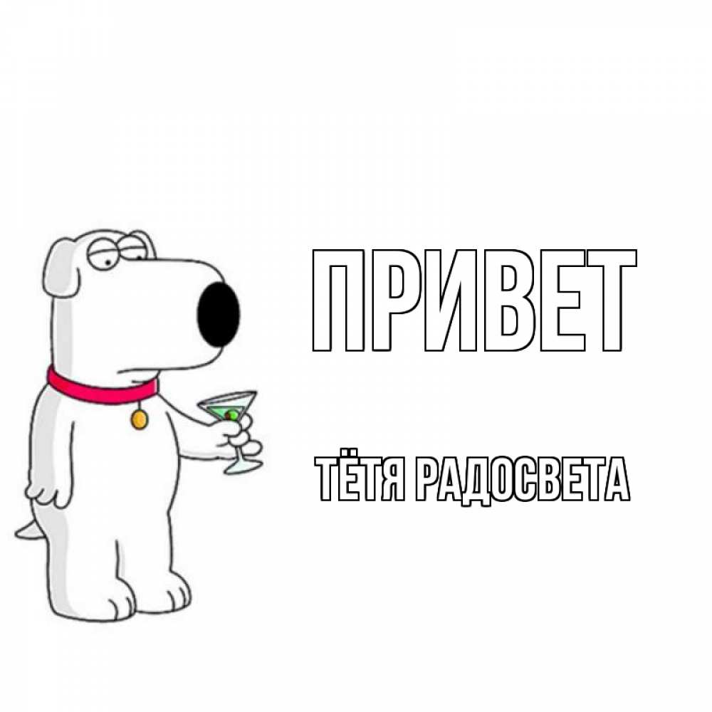 Открытка на каждый день с именем, Тётя-Радосвета Привет собака и коктейль Прикольная открытка с пожеланием онлайн скачать бесплатно 