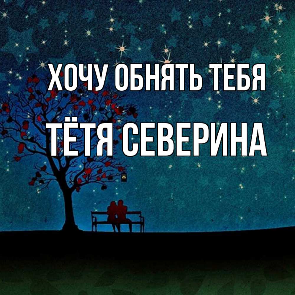 Открытка на каждый день с именем, Тётя-Северина Хочу обнять тебя много звезд Прикольная открытка с пожеланием онлайн скачать бесплатно 