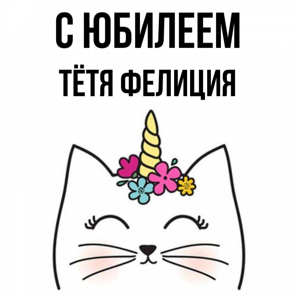 Открытка на каждый день с именем, Тётя-Фелиция С юбилеем милый кот с одним рожком Прикольная открытка с пожеланием онлайн скачать бесплатно 