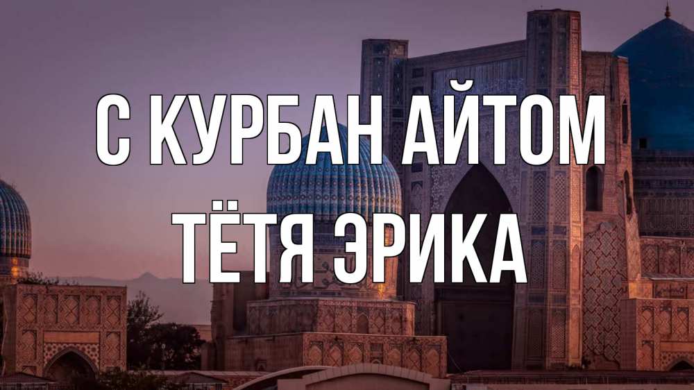 Открытка на каждый день с именем, Тётя-Эрика С курбан айтом мечеть Прикольная открытка с пожеланием онлайн скачать бесплатно 