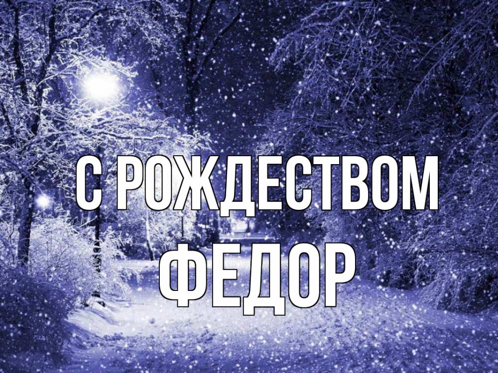 Открытка на каждый день с именем, Федор С рождеством зима, снег, фонарь Прикольная открытка с пожеланием онлайн скачать бесплатно 