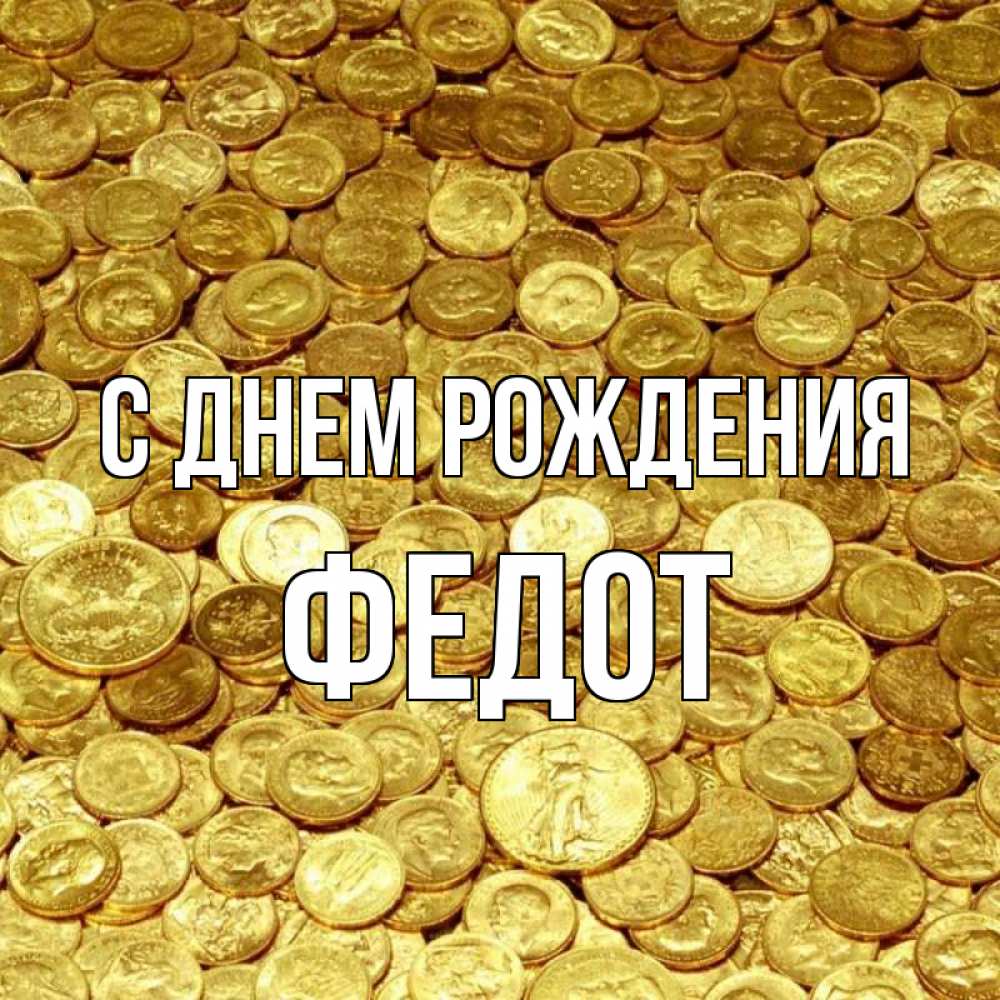 Открытка на каждый день с именем, Федот С днем рождения с пожеланием разбогатеть Прикольная открытка с пожеланием онлайн скачать бесплатно 