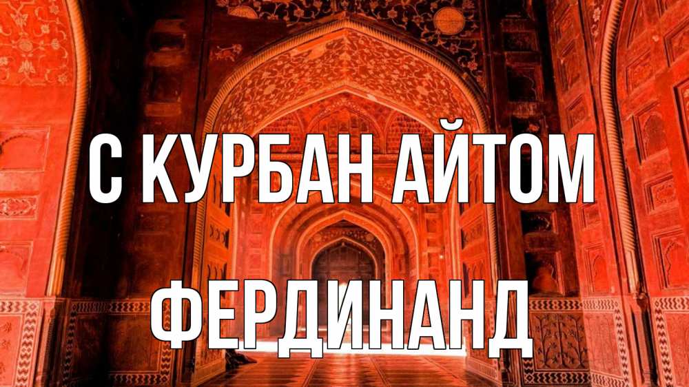 Открытка на каждый день с именем, Фердинанд С курбан айтом мечеть 1 Прикольная открытка с пожеланием онлайн скачать бесплатно 