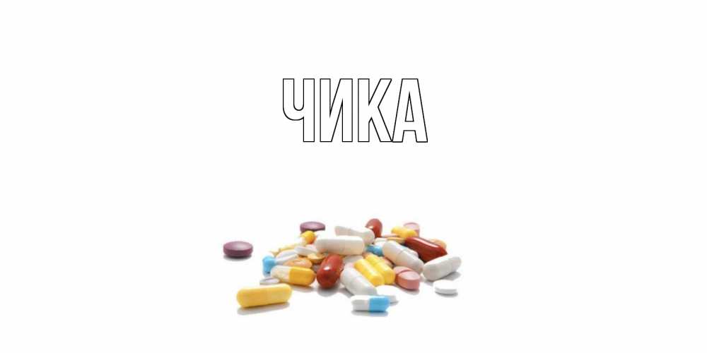 Открытка на каждый день с именем, Чика Главная пожелания скорейшего выздоровления с именами Прикольная открытка с пожеланием онлайн скачать бесплатно 
